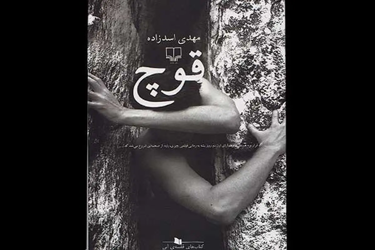 "قوچ" از مجموعه کتاب‌های قفسه آبی نشر چشمه منتشر شد