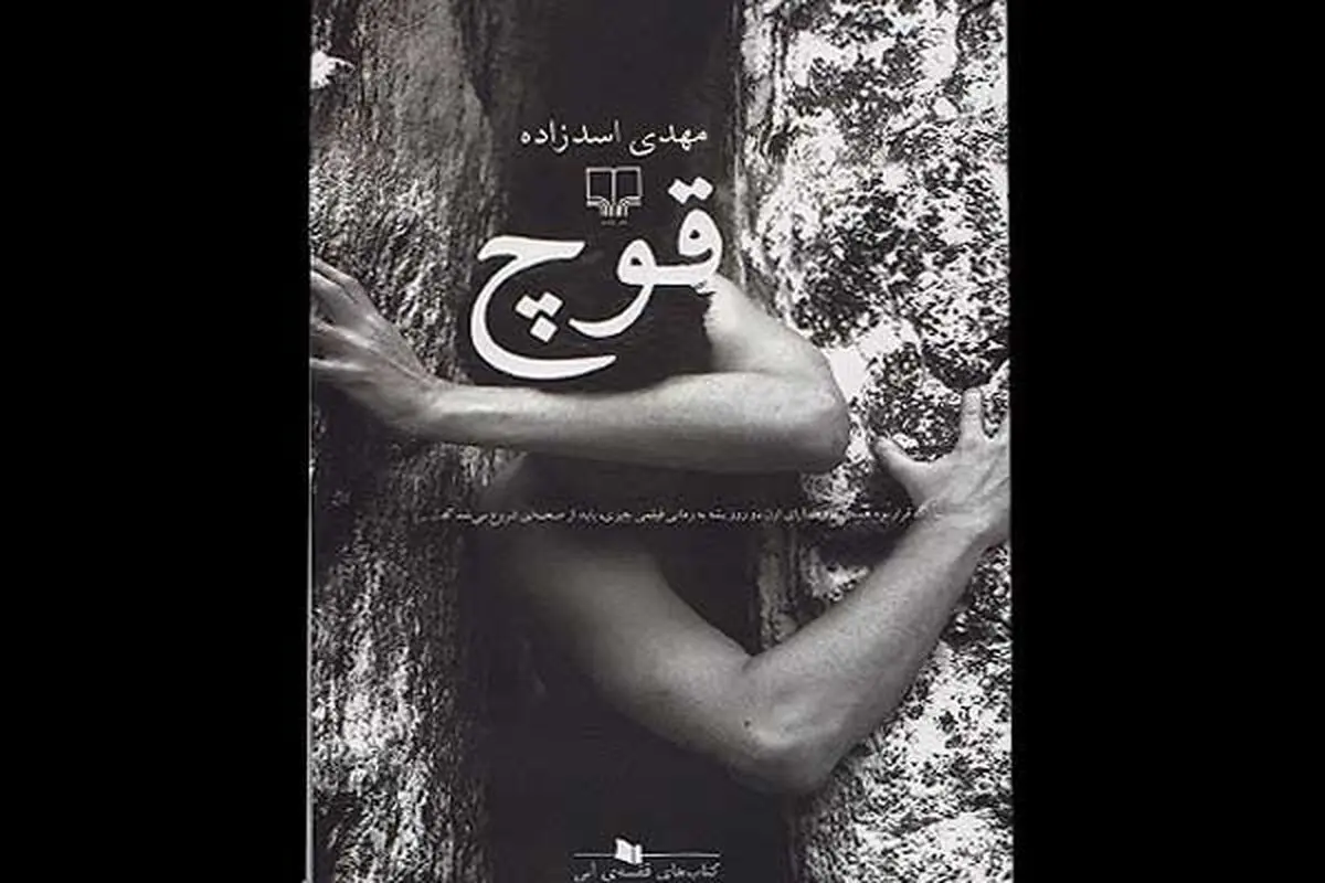"قوچ" از مجموعه کتاب‌های قفسه آبی نشر چشمه منتشر شد