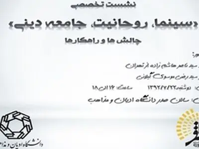 نشست تخصصی " سینما، روحانیت، جامعه مدنی " برگزار می شود