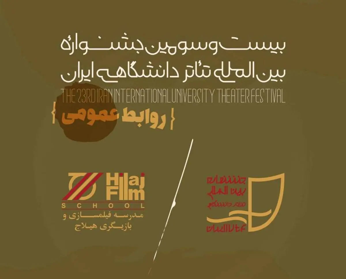 عقد تفاهم‌نامه دبیرخانه تئاتر دانشگاهی و مدرسه هیلاج