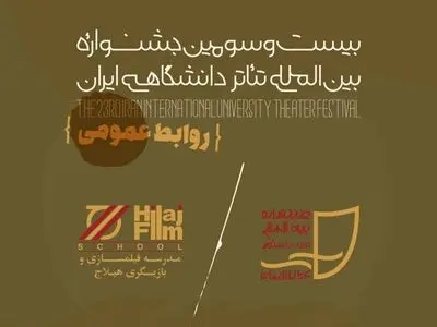عقد تفاهم‌نامه دبیرخانه تئاتر دانشگاهی و مدرسه هیلاج