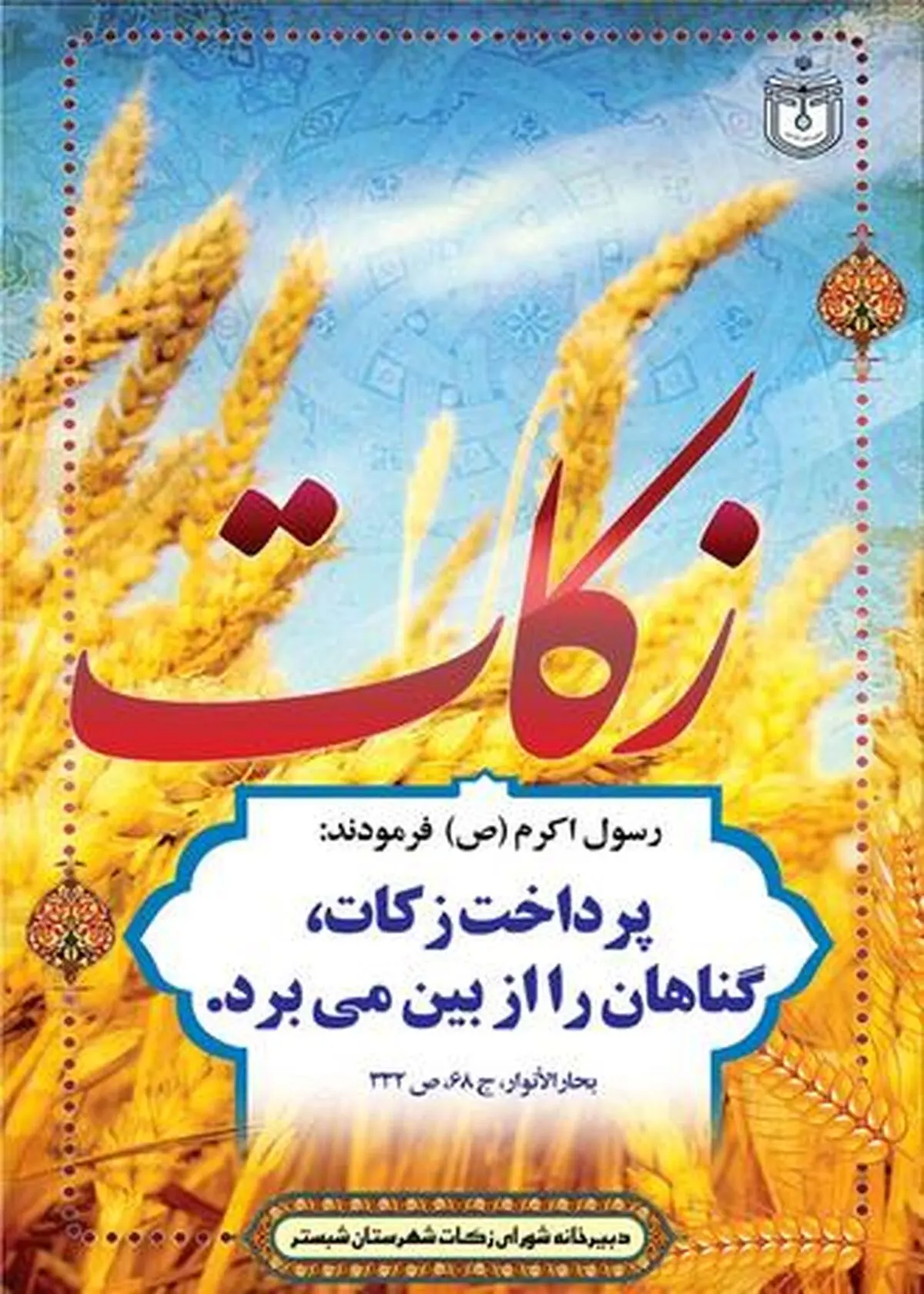 رشد ۷۷ درصدی پرداخت زکات در آذربایجان غربی
