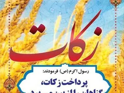 رشد ۷۷ درصدی پرداخت زکات در آذربایجان غربی