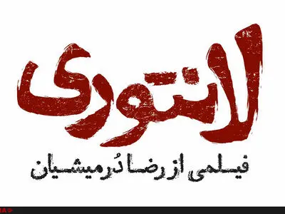 نمایش فیلم لانتوری در 15 شهر ممنوع شد 