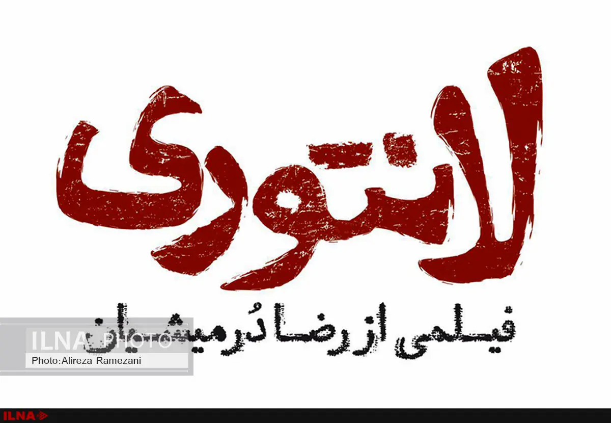 رونمایى از لوگوى فیلم لانتورى
