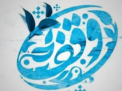 ثبت ۱۴ وقف جدید در گیلان