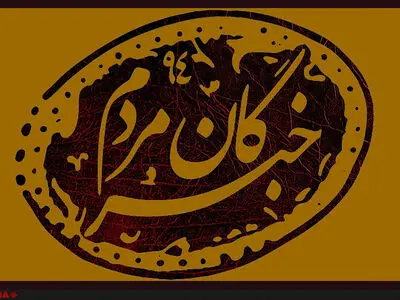 ستاد خبرگان مردم: مردم ضمن حفظ خونسردی، وارد هیچ‌گونه تنشی نشوند
