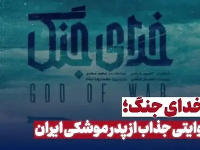 خدای جنگ؛ روایتی جذاب از پدر موشکی ایران + فیلم