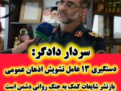 دستگیری ۱۳ عامل تشویش اذهان عمومی در گلستان/ بازنشر شایعات کمک به جنگ روانی دشمن است
