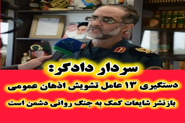 دستگیری ۱۳ عامل تشویش اذهان عمومی در گلستان/ بازنشر شایعات کمک به جنگ روانی دشمن است