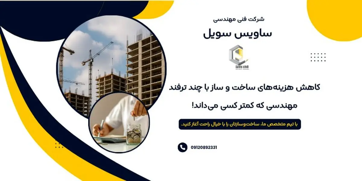 کاهش هزینههای ساخت و ساز با چند ترفند مهندسی که کمتر کسی میداند!
