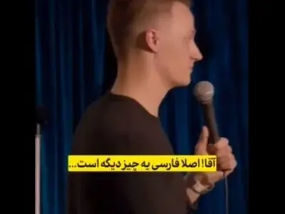شاعرانه‌ها و زیبایی‌های زبان فارسی هنگام ابراز محبت از زبان یک فرد انگلیسی + فیلم