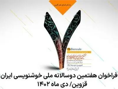 فراخوان دوسالانه خوشنویسی ایران منتشر شد
