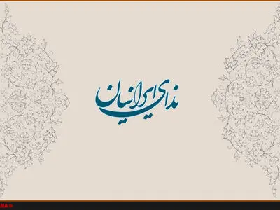 بیانیه حزب ندای ایرانیان در گرامیداشت سالگرد پیروزی انقلاب اسلامی ایران