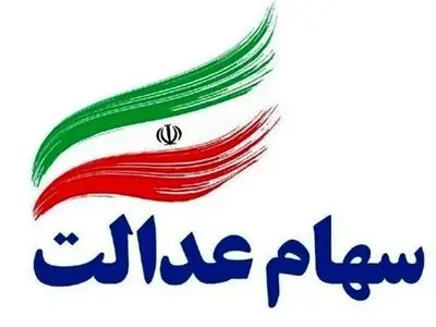 ارزش سهام عدالت امروز چند شد؟ + جدول قیمت ها