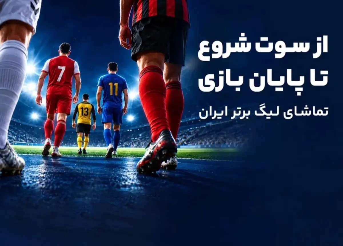 از پیش‌بینی تا تماشا؛ تجربه کامل لیگ برتر در آی‌اسپورت