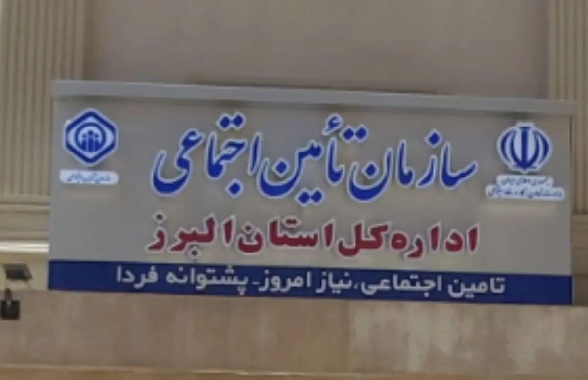 کسب رتبه چهارم کشوری توسط تأمین اجتماعی البرز در ارزیابی عملکرد سال ۱۴۰۳