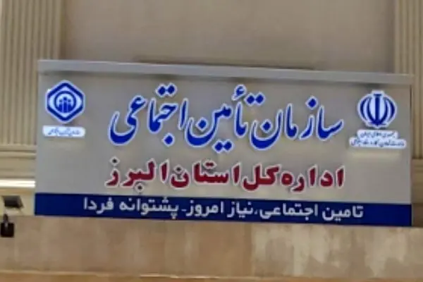 کسب رتبه چهارم کشوری توسط تأمین اجتماعی البرز در ارزیابی عملکرد سال ۱۴۰۳