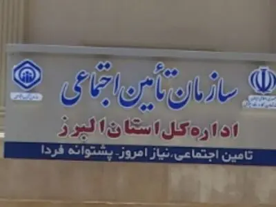کسب رتبه چهارم کشوری توسط تأمین اجتماعی البرز در ارزیابی عملکرد سال ۱۴۰۳
