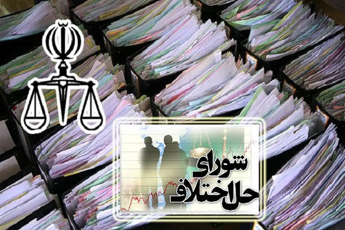 مصالحه ۶ هزار و ۶۵۶ پرونده در شوراهای حل اختلاف خوزستان طی مردادماه