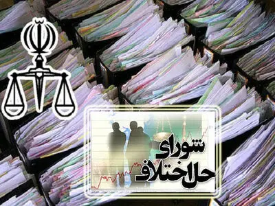 افتتاح شعبه شورای حل اختلاف ویژه ایرانیان خارج از کشور 