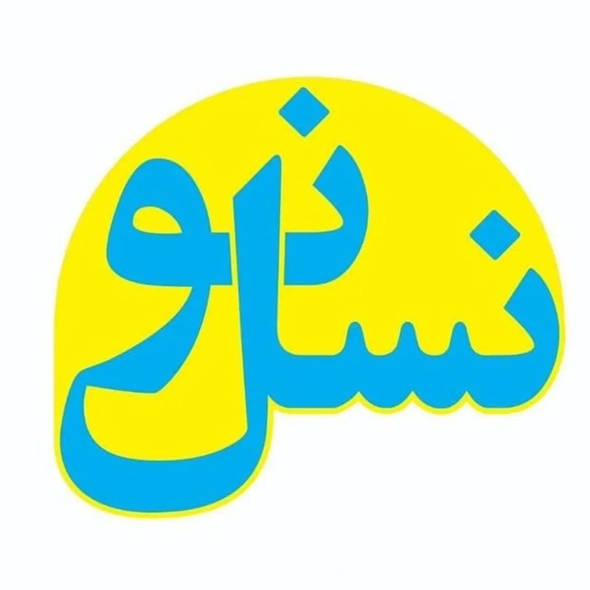 بیانیه نسل نو به مناسبت روز کارگر