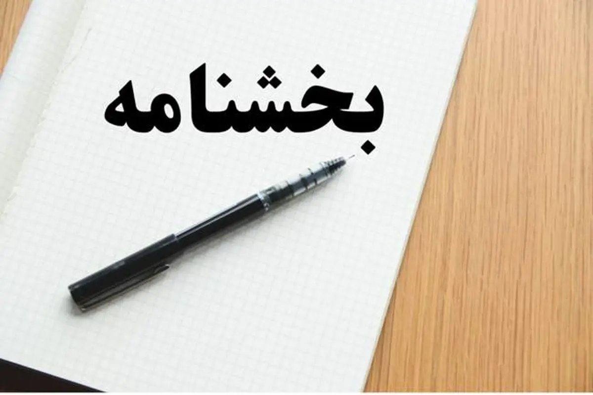 بخشنامه بنیاد شهید درباره حقوق و مزایای مدیران سازمانها و شرکتهای تابع