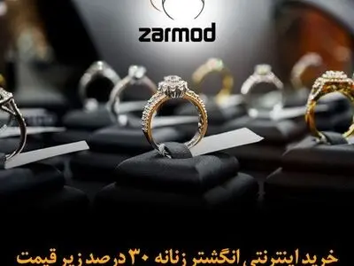خرید اینترنتی انگشتر زنانه [ 30 درصد زیر قیمت ]