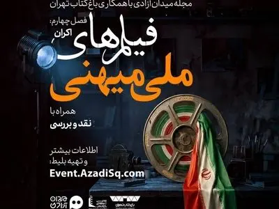 فصل «سینمای ملی میهنی» رویداد نقد وتماشا با اکران‌هایی تازه در تهران آغاز شد