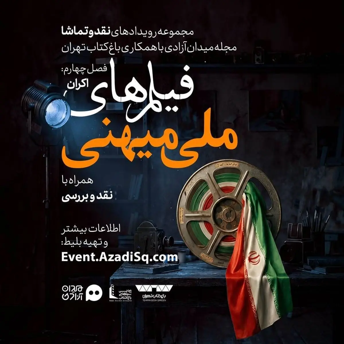 فصل «سینمای ملی میهنی» رویداد نقد وتماشا با اکران‌هایی تازه در تهران آغاز شد