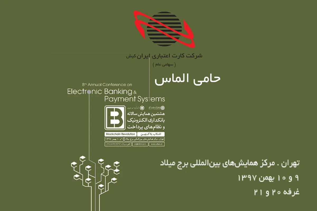 معرفی محصولات ایران کیش در هشتمین همایش بانکداری
