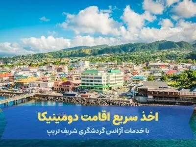 اخذ اقامت دومینیکا با شریف تریپ