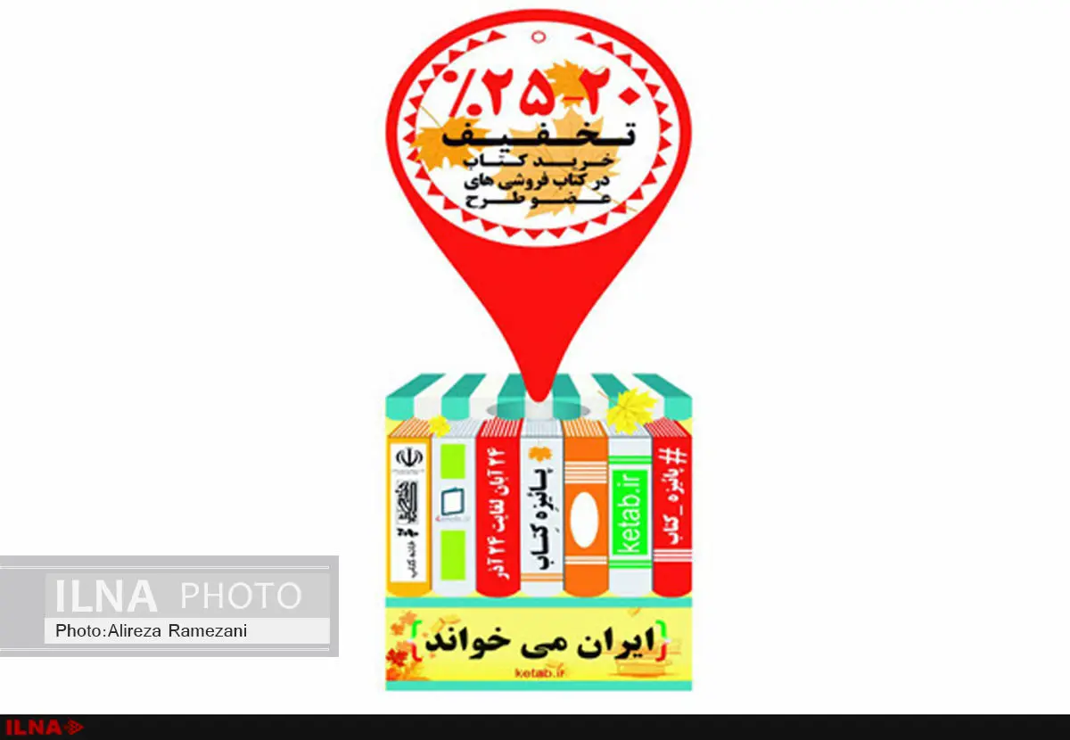 پیشگامان فروش در طرح پاییزه کتاب/ بیش از 230 هزار کتاب فروخته شد