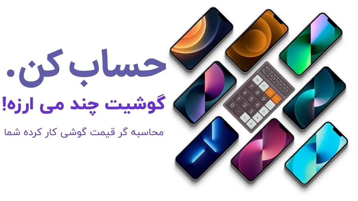 اولین ربات محاسبه آنلاین قیمت گذاری گوشی دست دوم و کارکرده طراحی شد