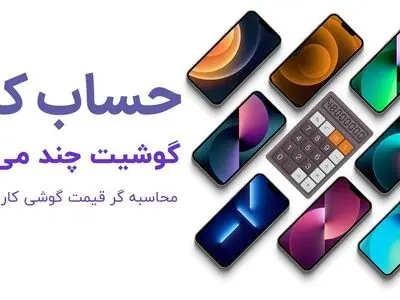 اولین ربات محاسبه آنلاین قیمت گذاری گوشی دست دوم و کارکرده طراحی شد