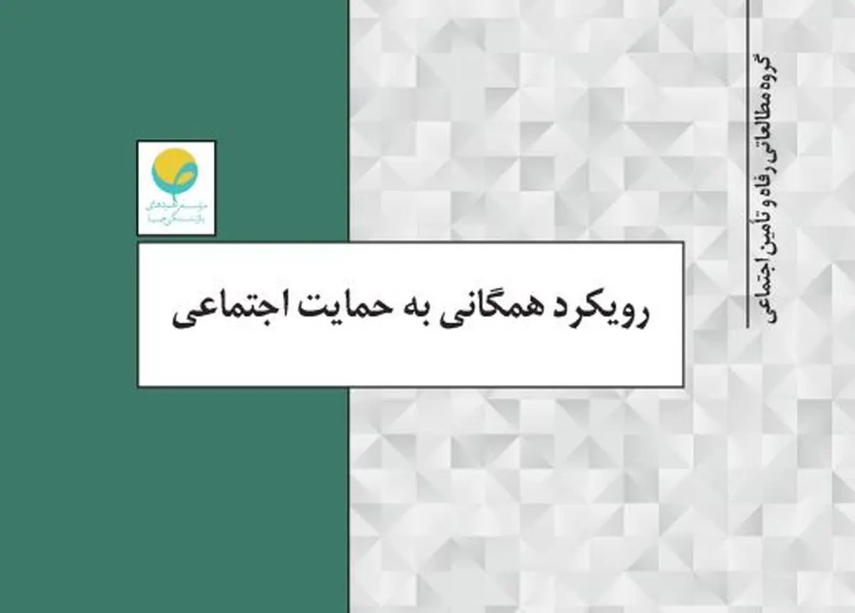 موسسه راهبردهای بازنشستگی صبا گزارشی از «رویکرد همگانی به حمایت اجتماعی» منتشر کرد