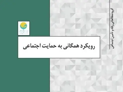 موسسه راهبردهای بازنشستگی صبا گزارشی از «رویکرد همگانی به حمایت اجتماعی» منتشر کرد