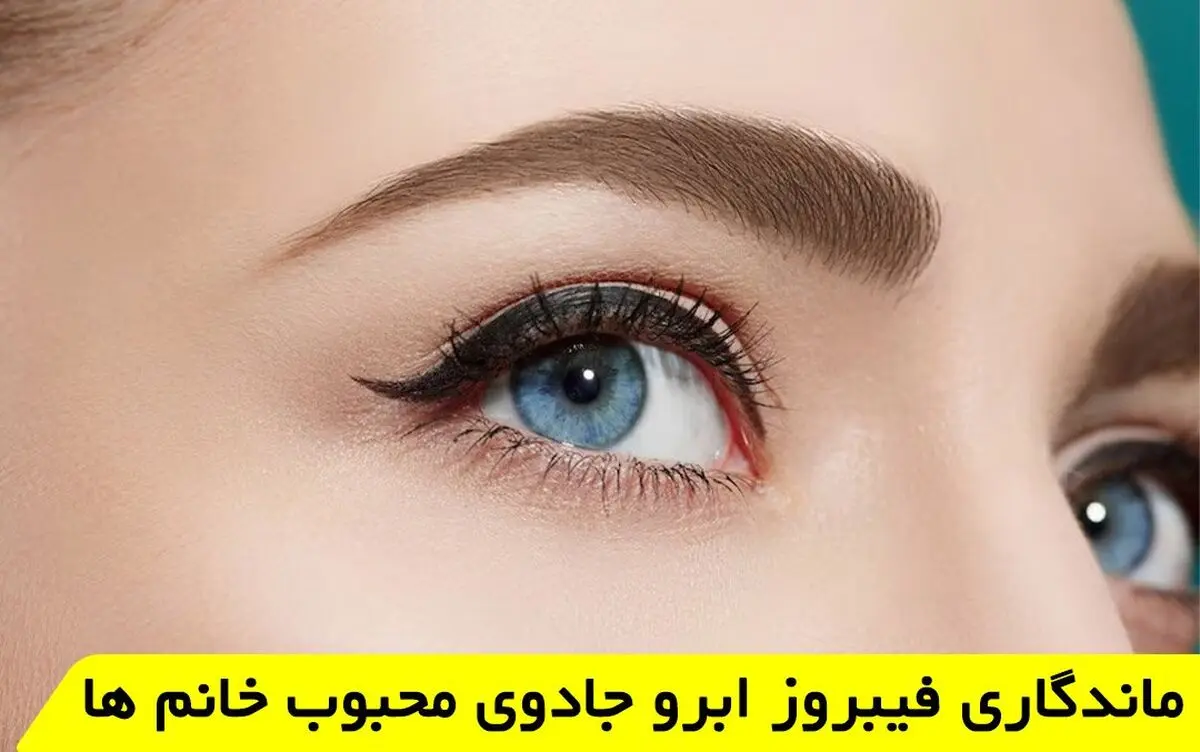 ماندگاری فیبروز ابرو چقدر است؟ جادوی ماندگاری فیبروز ابرو