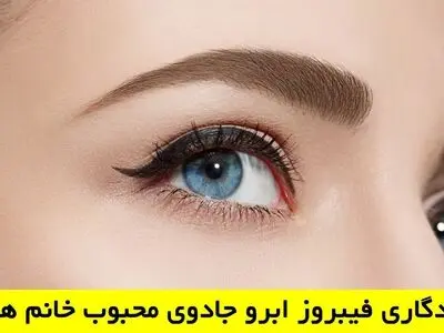 ماندگاری فیبروز ابرو چقدر است؟ جادوی ماندگاری فیبروز ابرو