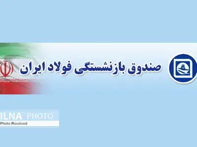 پرداخت حقوق بازنشستگان فولاد پیش از پایان ماه