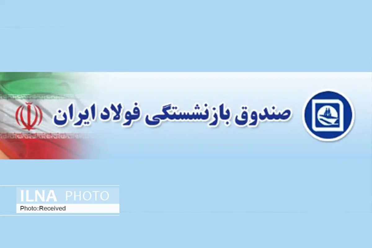 پرداخت حقوق بازنشستگان فولاد پیش از پایان ماه