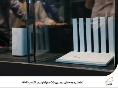 ️ نمایش مودم‌های رومیزی 5G همراه اول در الکامپ ۱۴۰۳