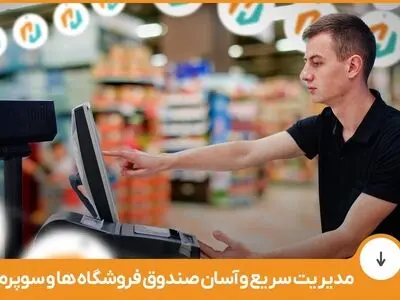 مدیریت سریع و آسان صندوق فروشگاه‌ها و سوپرمارکت‌ها