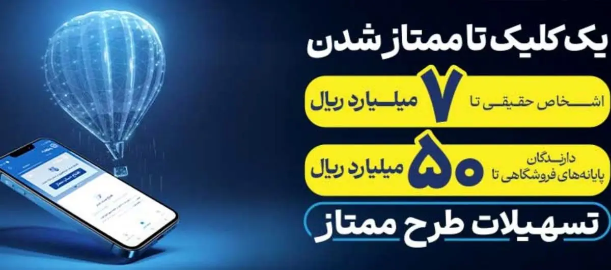 طرح «ممتاز تجارت»؛ انقلابی در سپرده‌گذاری و تسهیلات بانکی/ بدون مسدودی سپرده و با انعطاف کامل؛ نگاهی به مزایای منحصربه‌فرد طرح ممتاز