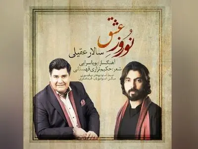 «نوروز عشق» اثر مشترک پویا سرایی و سالار عقیلی+صوت