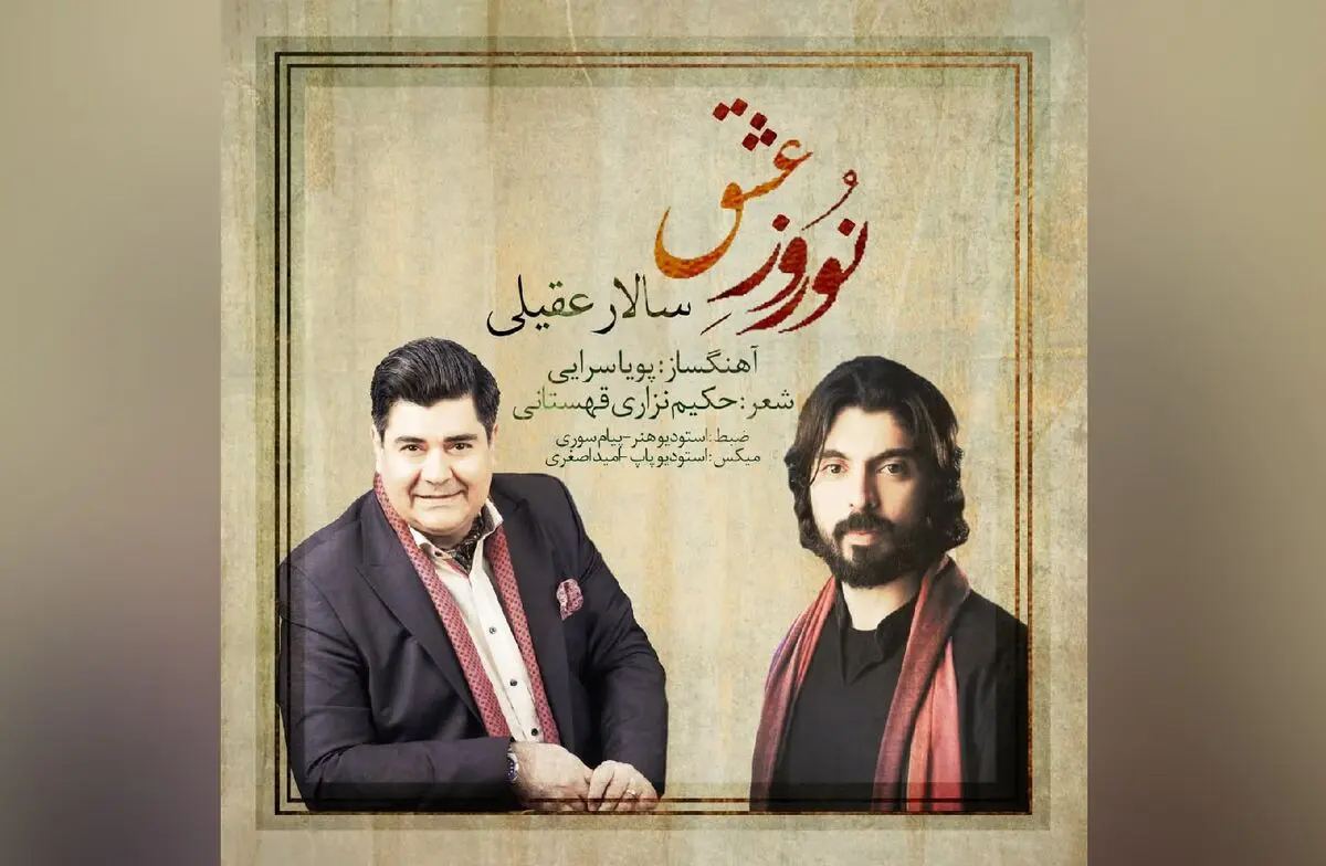 «نوروز عشق» اثر مشترک پویا سرایی و سالار عقیلی+صوت