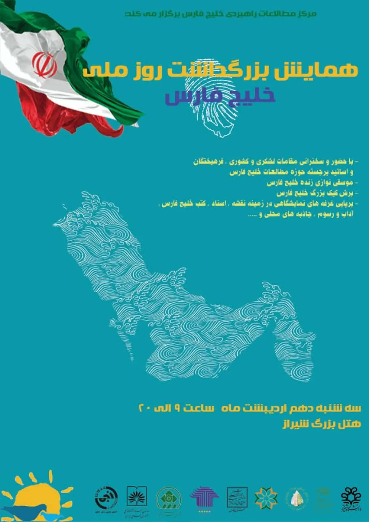 برگزاری همایش بزرگداشت روز ملی خلیج فارس در شیراز 
