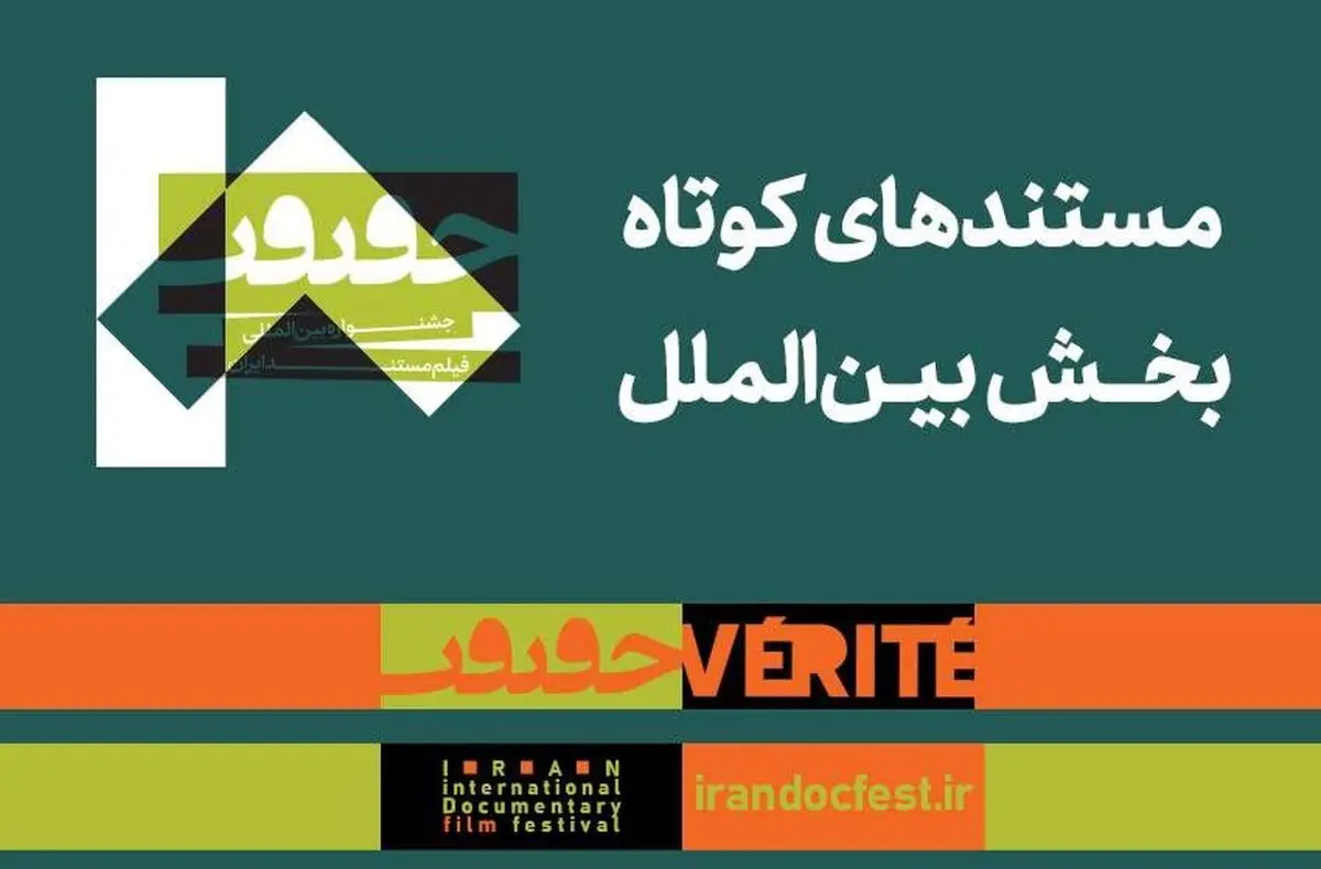 مستندهای کوتاه بخش بین‌الملل جشنواره «سینماحقیقت» معرفی شدند