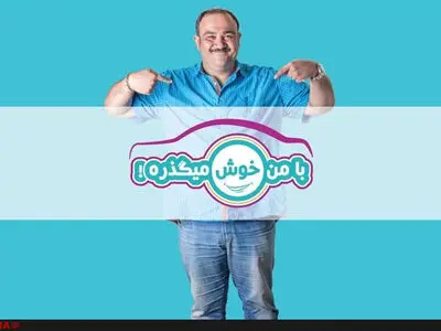 فیلم / تصمیم جالب سازندگان مجموعه «با من خوش می گذره!»