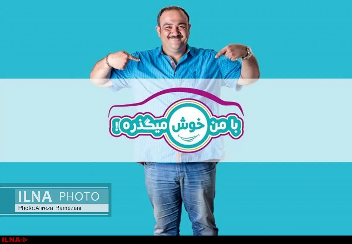تصمیم جالب سازندگان مجموعه «با من خوش میگذره!»+فیلم